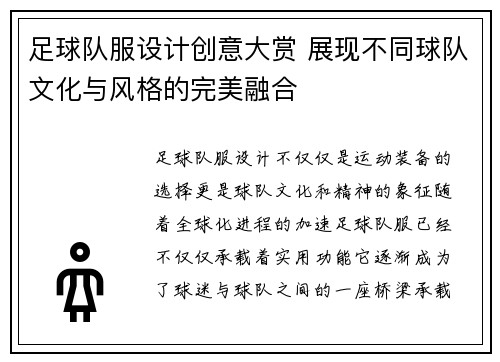 足球队服设计创意大赏 展现不同球队文化与风格的完美融合