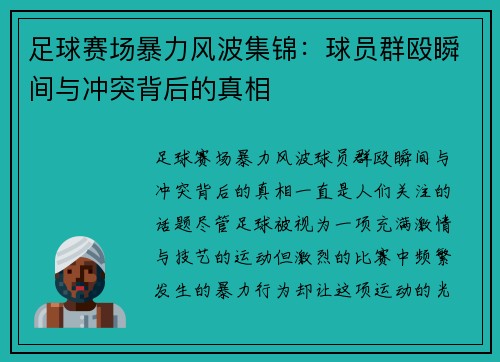 足球赛场暴力风波集锦：球员群殴瞬间与冲突背后的真相