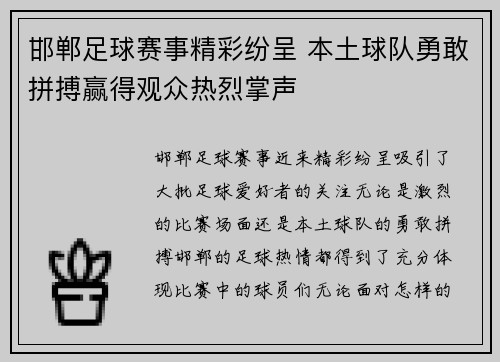 邯郸足球赛事精彩纷呈 本土球队勇敢拼搏赢得观众热烈掌声