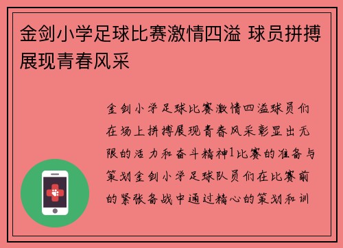 金剑小学足球比赛激情四溢 球员拼搏展现青春风采