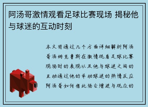 阿汤哥激情观看足球比赛现场 揭秘他与球迷的互动时刻