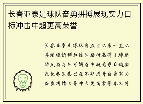 长春亚泰足球队奋勇拼搏展现实力目标冲击中超更高荣誉