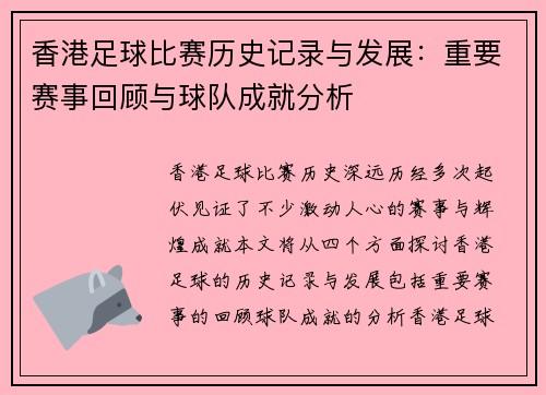 香港足球比赛历史记录与发展：重要赛事回顾与球队成就分析