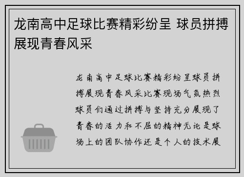 龙南高中足球比赛精彩纷呈 球员拼搏展现青春风采