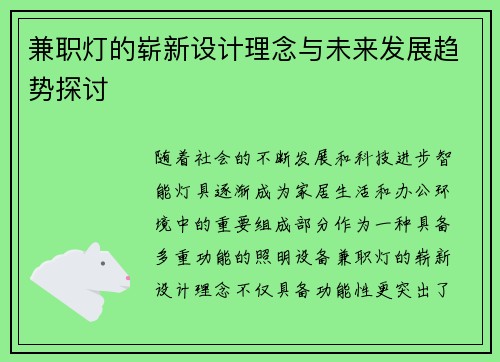 兼职灯的崭新设计理念与未来发展趋势探讨