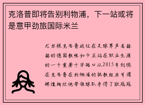 克洛普即将告别利物浦，下一站或将是意甲劲旅国际米兰