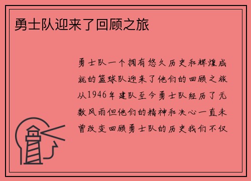 勇士队迎来了回顾之旅