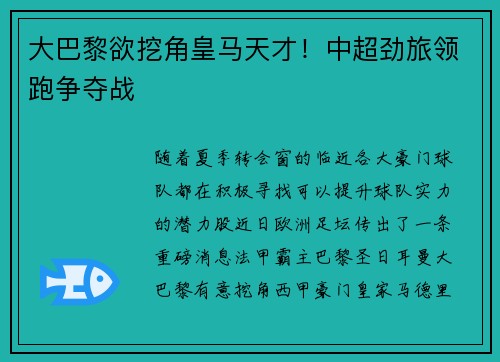 大巴黎欲挖角皇马天才！中超劲旅领跑争夺战