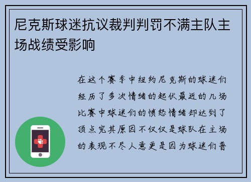 尼克斯球迷抗议裁判判罚不满主队主场战绩受影响