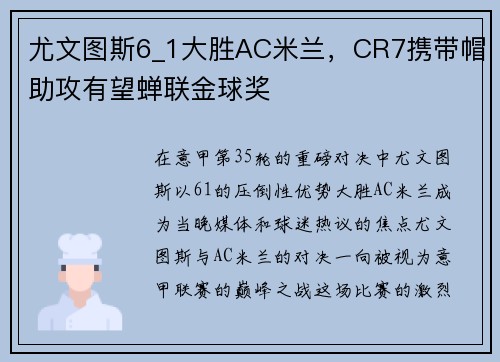 尤文图斯6_1大胜AC米兰，CR7携带帽助攻有望蝉联金球奖