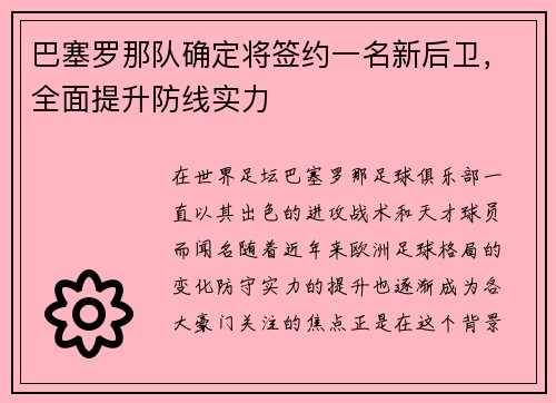 巴塞罗那队确定将签约一名新后卫，全面提升防线实力
