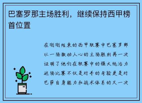 巴塞罗那主场胜利，继续保持西甲榜首位置