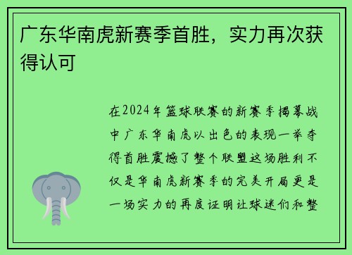 广东华南虎新赛季首胜，实力再次获得认可
