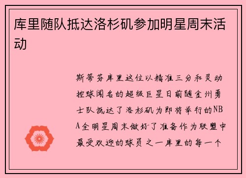 库里随队抵达洛杉矶参加明星周末活动