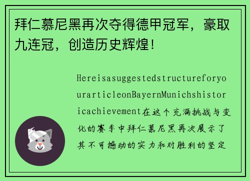拜仁慕尼黑再次夺得德甲冠军，豪取九连冠，创造历史辉煌！