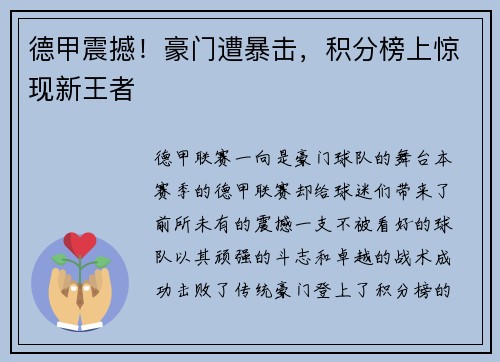 德甲震撼！豪门遭暴击，积分榜上惊现新王者
