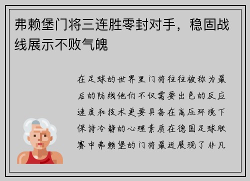 弗赖堡门将三连胜零封对手，稳固战线展示不败气魄
