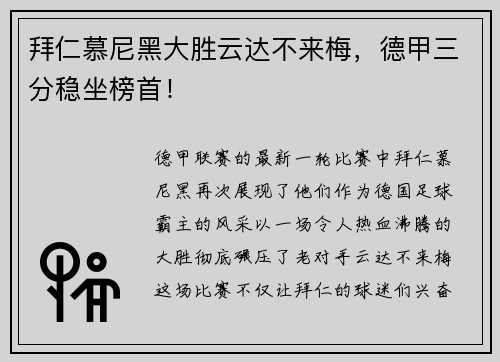 拜仁慕尼黑大胜云达不来梅，德甲三分稳坐榜首！