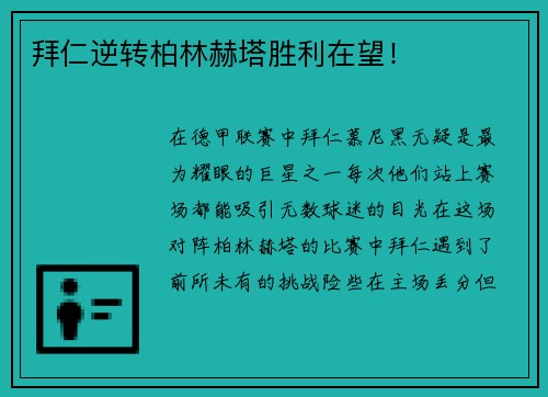 拜仁逆转柏林赫塔胜利在望！