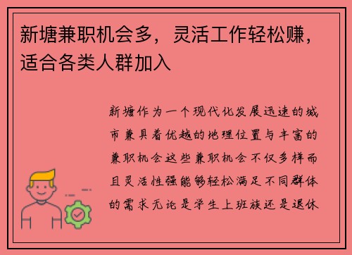 新塘兼职机会多，灵活工作轻松赚，适合各类人群加入