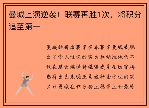 曼城上演逆袭！联赛再胜1次，将积分追至第一