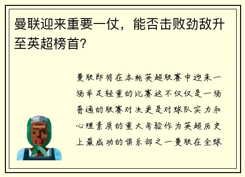 曼联迎来重要一仗，能否击败劲敌升至英超榜首？