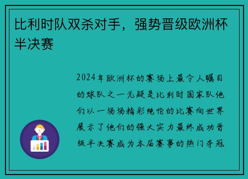 比利时队双杀对手，强势晋级欧洲杯半决赛