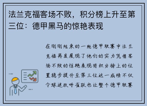 法兰克福客场不败，积分榜上升至第三位：德甲黑马的惊艳表现