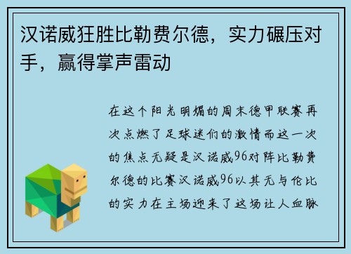 汉诺威狂胜比勒费尔德，实力碾压对手，赢得掌声雷动