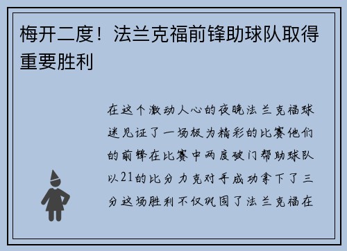 梅开二度！法兰克福前锋助球队取得重要胜利