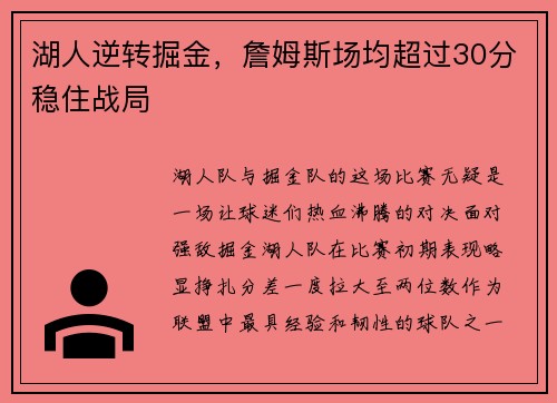 湖人逆转掘金，詹姆斯场均超过30分稳住战局