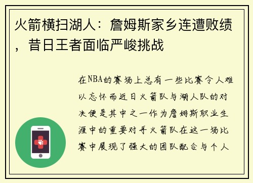 火箭横扫湖人：詹姆斯家乡连遭败绩，昔日王者面临严峻挑战
