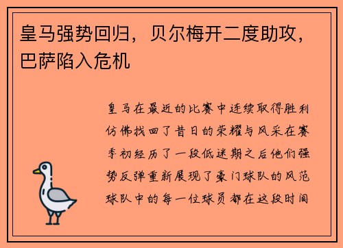 皇马强势回归，贝尔梅开二度助攻，巴萨陷入危机