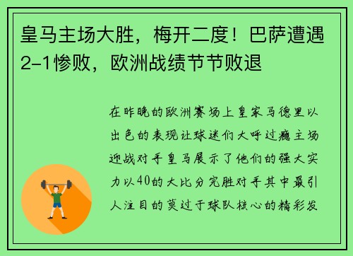 皇马主场大胜，梅开二度！巴萨遭遇2-1惨败，欧洲战绩节节败退