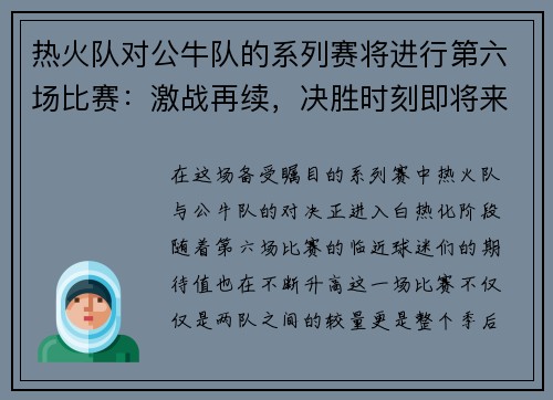 热火队对公牛队的系列赛将进行第六场比赛：激战再续，决胜时刻即将来临！