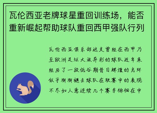 瓦伦西亚老牌球星重回训练场，能否重新崛起帮助球队重回西甲强队行列？