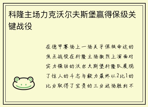 科隆主场力克沃尔夫斯堡赢得保级关键战役