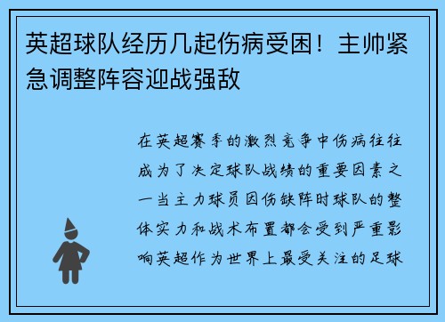 英超球队经历几起伤病受困！主帅紧急调整阵容迎战强敌