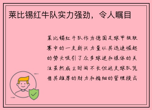 莱比锡红牛队实力强劲，令人瞩目