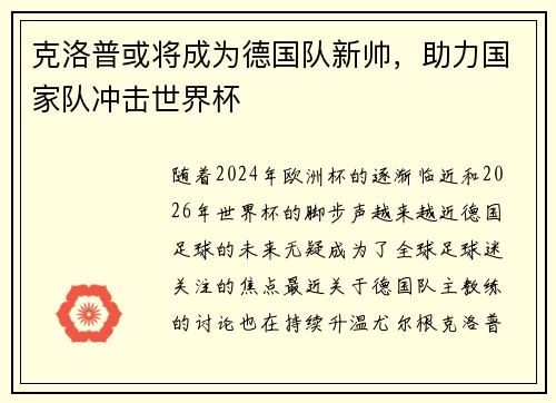 克洛普或将成为德国队新帅，助力国家队冲击世界杯