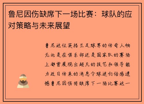鲁尼因伤缺席下一场比赛：球队的应对策略与未来展望