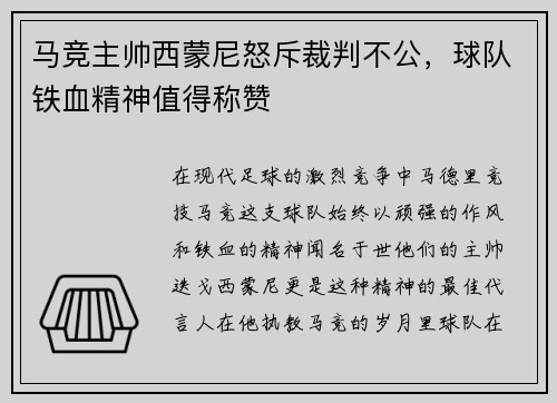 马竞主帅西蒙尼怒斥裁判不公，球队铁血精神值得称赞