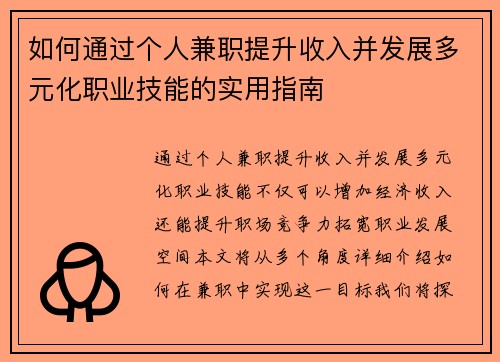如何通过个人兼职提升收入并发展多元化职业技能的实用指南