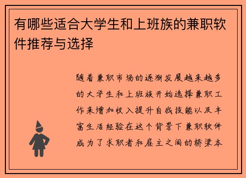 有哪些适合大学生和上班族的兼职软件推荐与选择