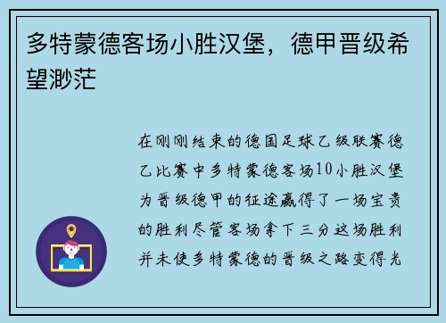 多特蒙德客场小胜汉堡，德甲晋级希望渺茫