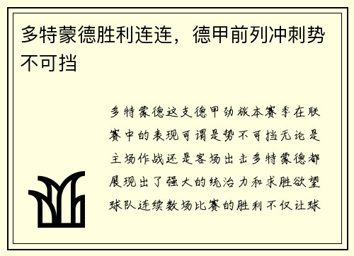 多特蒙德胜利连连，德甲前列冲刺势不可挡