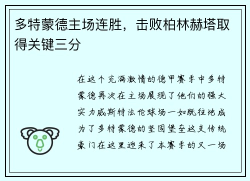 多特蒙德主场连胜，击败柏林赫塔取得关键三分