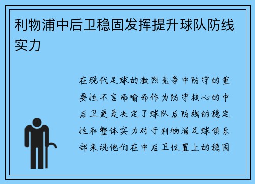 利物浦中后卫稳固发挥提升球队防线实力