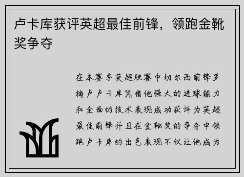 卢卡库获评英超最佳前锋，领跑金靴奖争夺