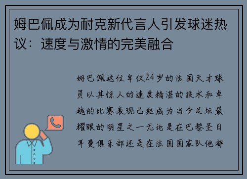 姆巴佩成为耐克新代言人引发球迷热议：速度与激情的完美融合